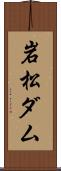 岩松ダム Scroll