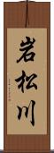 岩松川 Scroll