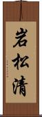 岩松清 Scroll