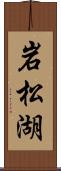 岩松湖 Scroll