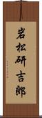 岩松研吉郎 Scroll