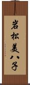 岩松美八子 Scroll