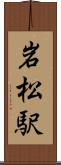 岩松駅 Scroll