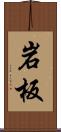 岩板 Scroll