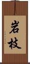 岩枝 Scroll