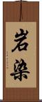 岩染 Scroll