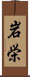 岩栄 Scroll