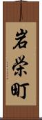岩栄町 Scroll