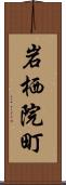 岩栖院町 Scroll