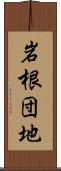 岩根団地 Scroll