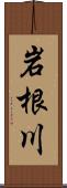 岩根川 Scroll