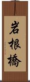 岩根橋 Scroll