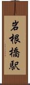 岩根橋駅 Scroll