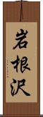 岩根沢 Scroll