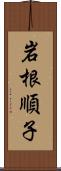 岩根順子 Scroll