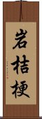 岩桔梗 Scroll