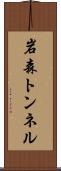 岩森トンネル Scroll