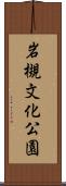 岩槻文化公園 Scroll