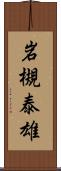 岩槻泰雄 Scroll