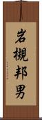 岩槻邦男 Scroll