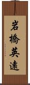 岩橋英遠 Scroll