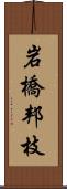 岩橋邦枝 Scroll