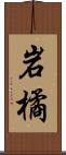 岩橘 Scroll