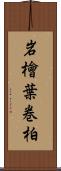 岩檜葉 Scroll