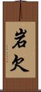 岩欠 Scroll