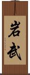 岩武 Scroll