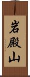 岩殿山 Scroll