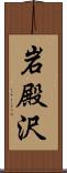 岩殿沢 Scroll