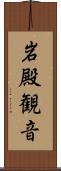 岩殿観音 Scroll