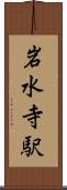 岩水寺駅 Scroll