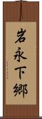岩永下郷 Scroll