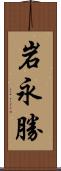 岩永勝 Scroll