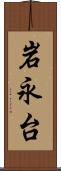 岩永台 Scroll