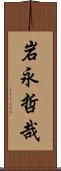 岩永哲哉 Scroll