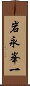 岩永峯一 Scroll