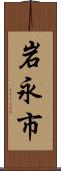 岩永市 Scroll