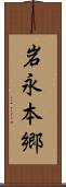 岩永本郷 Scroll