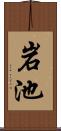 岩池 Scroll