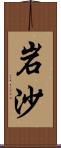 岩沙 Scroll