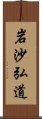 岩沙弘道 Scroll