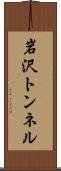 岩沢トンネル Scroll