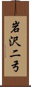 岩沢二弓 Scroll