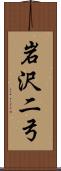 岩沢二弓 Scroll