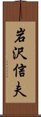 岩沢信夫 Scroll