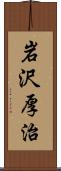 岩沢厚治 Scroll