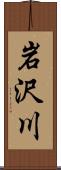 岩沢川 Scroll